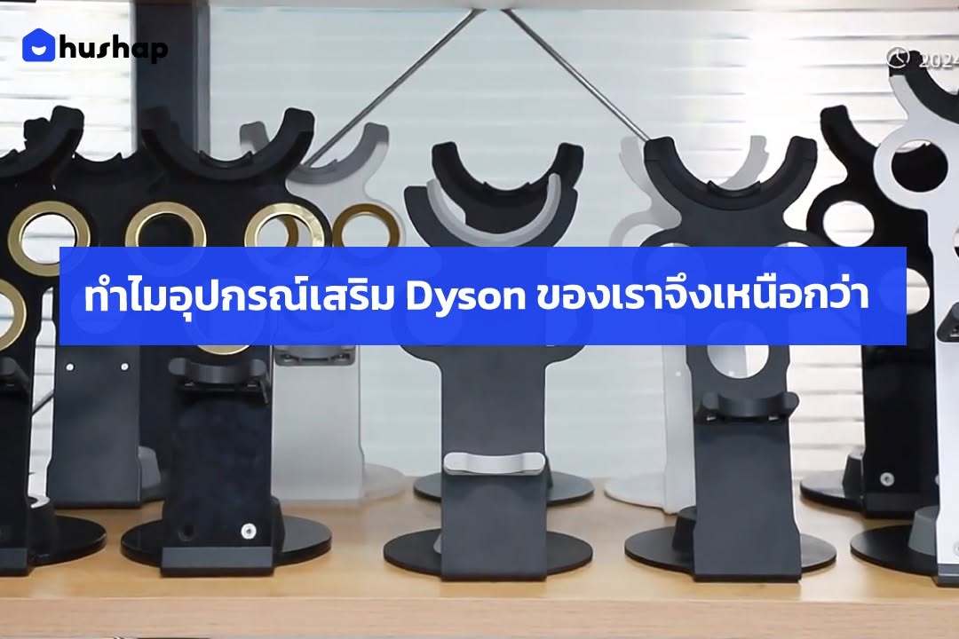 ทำไมอุปกรณ์เสริม Dyson ของเราจึงเหนือกว่า