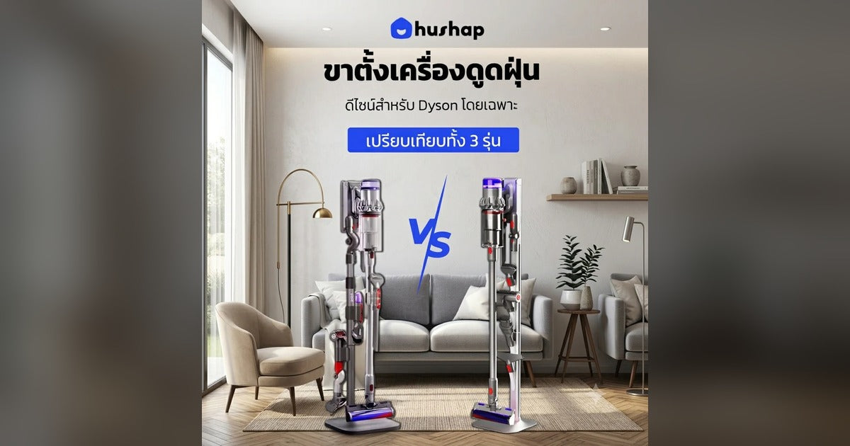 เลือกแบบไหนดี? เปรียบเทียบขาตั้งเครื่องดูดฝุ่น HusHap ทั้ง 3 รุ่น