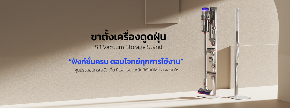 S3 Vacuum Storage Stand: ยกระดับการจัดเก็บ Dyson ด้วยขาตั้งเครื่องดูดฝุ่นระดับพรีเมียม