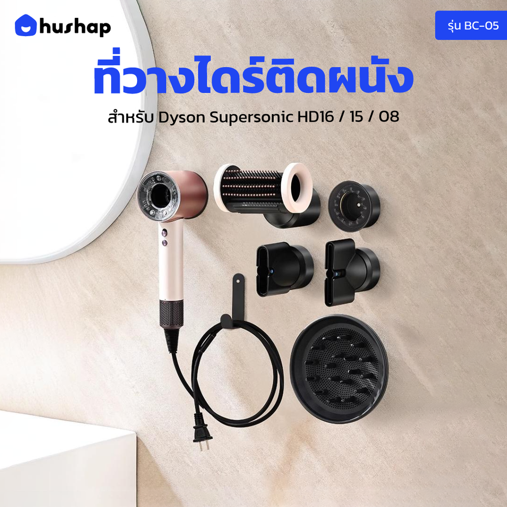 ที่วางไดร์ติดผนัง รุ่น BC-05 เก็บหัวอุปกรณ์ 5 หัว แยกอิสระ สำหรับ Dyson Supersonic HD01 HD03 HD04 HD08 HD15 HD16