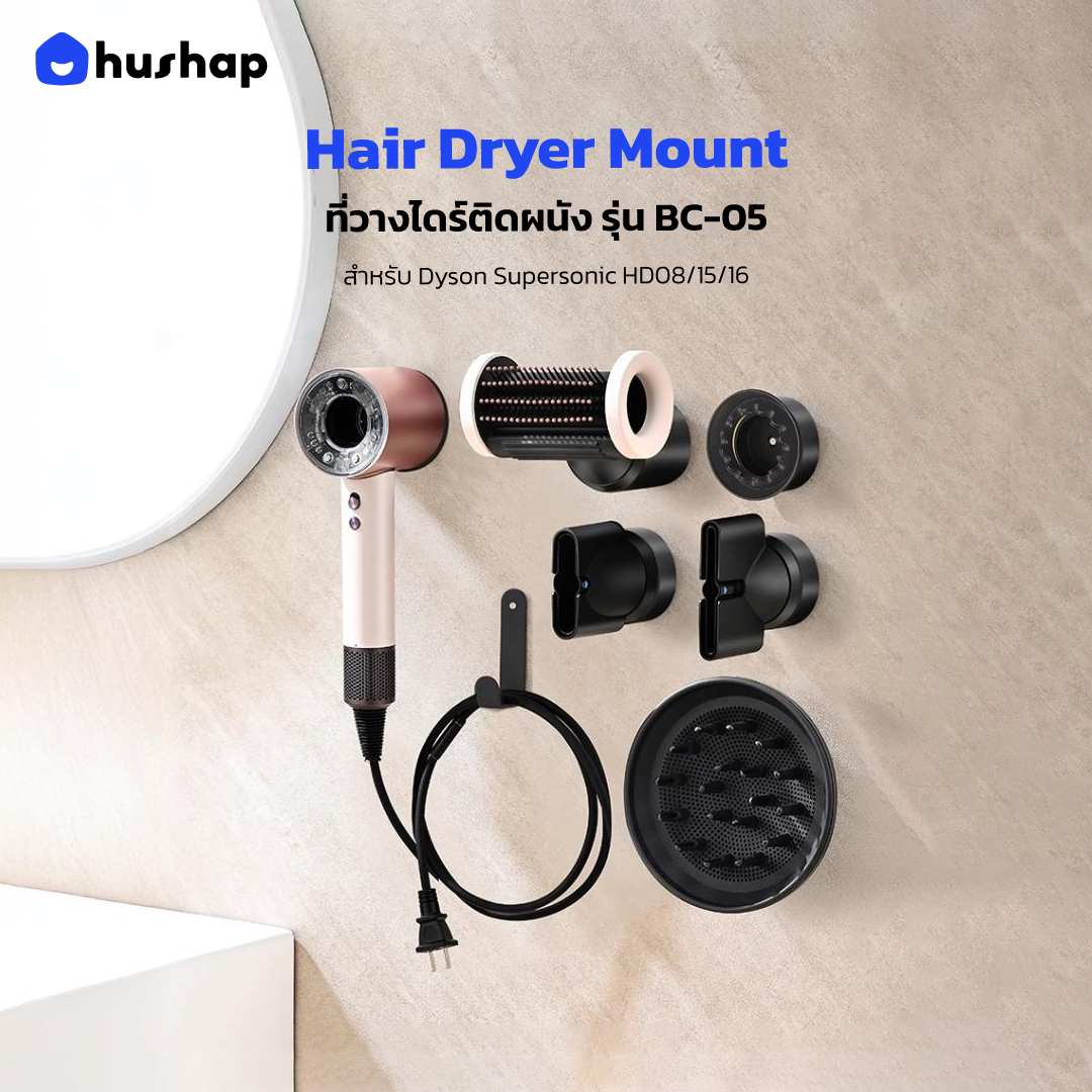 ที่วางไดร์ติดผนัง รุ่น BC-05 เก็บหัวอุปกรณ์ 5 หัวแยกอิสระ รองรับ Dyson Supersonic HD08/HD15/HD16