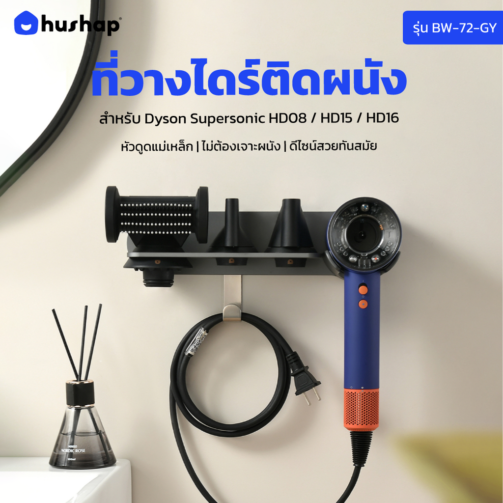 ที่วางไดร์ติดผนัง รุ่น BW-72 รองรับ Dyson Supersonic HD08 / HD15 / HD16