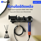 ที่วางไดร์ติดผนัง รุ่น BW-72 รองรับ Dyson Supersonic HD08 / HD15 / HD16