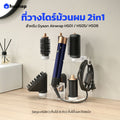 ที่วางไดร์ม้วนผม รุ่น FW-T08 เก็บหัวอุปกรณ์ 8 หัว วัสดุอะคริลิคใส ตั้งโต๊ะ/ติดผนัง รองรับ Dyson Airwrap HS01/HS05/HS08 (ไม่รองรับ Co-anda 2x)