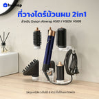 ที่วางไดร์ม้วนผม รุ่น FW-T08-AC เก็บหัวอุปกรณ์ 8 หัว วัสดุอะคริลิค สำหรับ ตั้งโต๊ะ หรือ ติดผนัง รองรับ Dyson Airwrap HS01 / HS05 / HS08