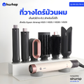 ที่วางไดร์ม้วนผม รุ่น FW-T06 เก็บหัวอุปกรณ์ 6 หัว แบบตั้งโต๊ะ รองรับ Dyson Airwrap HS01/HS05/HS08/HS09