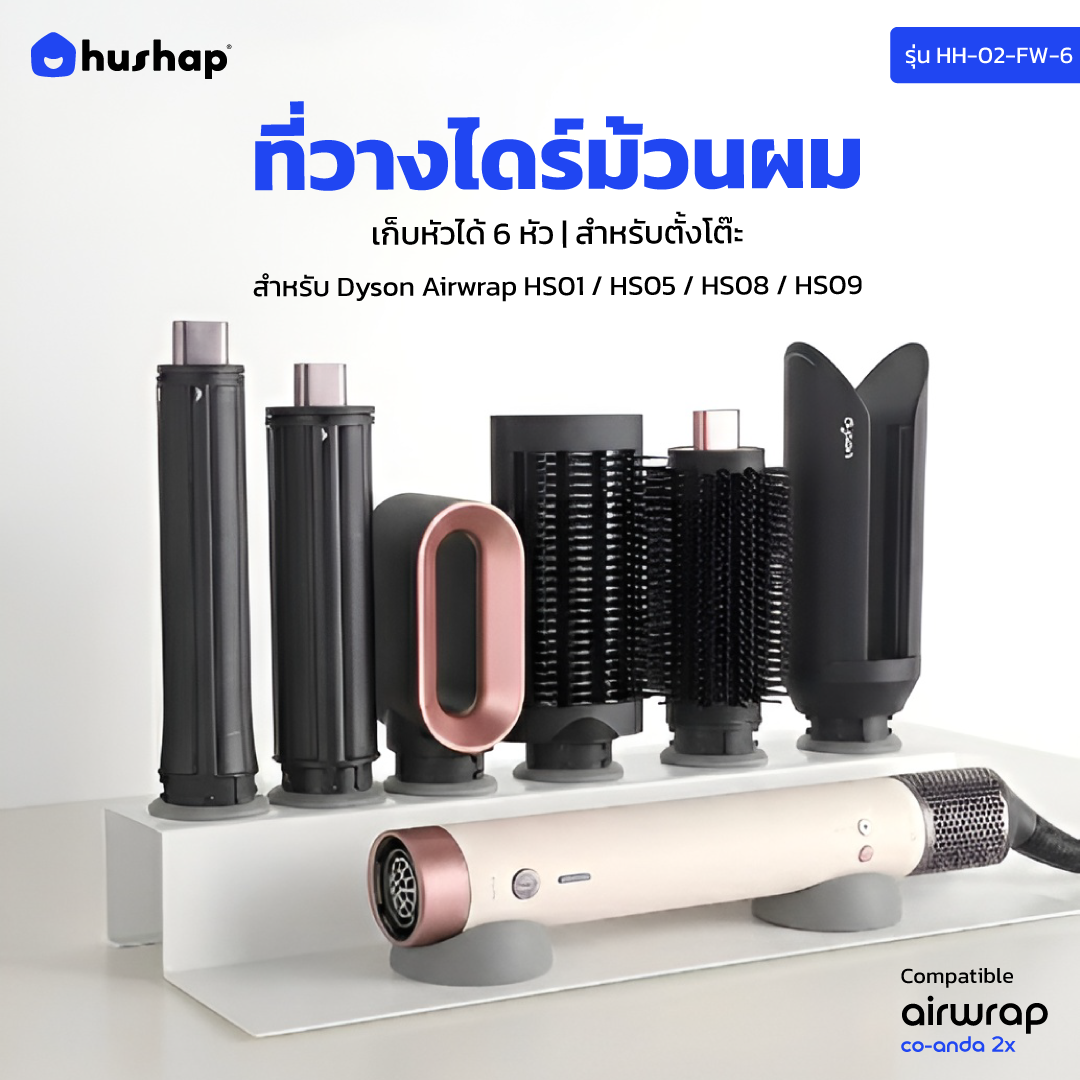 ที่วางไดร์ม้วนผม รุ่น FW-T06 เก็บหัวอุปกรณ์ 6 หัว สำหรับ ตั้งโต๊ะ รองรับ Dyson Airwrap HS01 / HS05 / HS08 / HS09