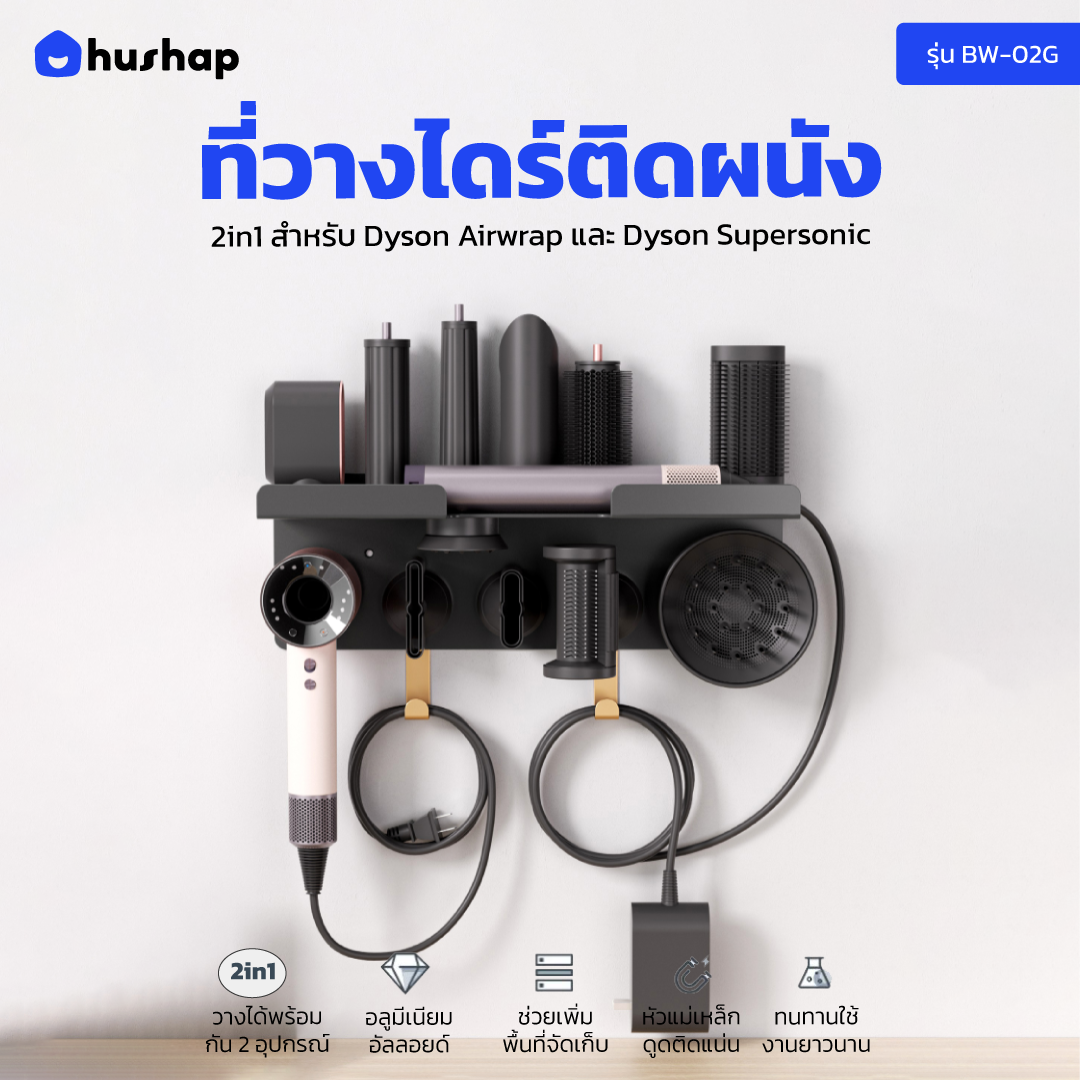 ที่วางไดร์ติดผนัง รุ่น BW-02G ชั้นวาง 2in1 Double Layer รองรับ Dyson Supersonic + Airwrap