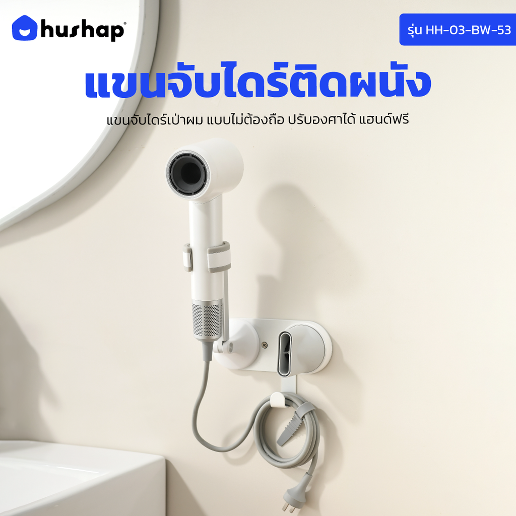 แขนจับไดร์ติดผนัง รุ่น BW-53 Hands-Free ปรับองศาได้ รองรับไดร์เป่าผม Universal