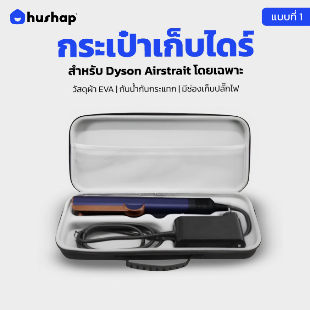 กระเป๋าเก็บไดร์ สำหรับ Dyson Airstrait เคสแข็งแรง กันกระแทก กันฝุ่น กันน้ำ (แบบที่ 1)