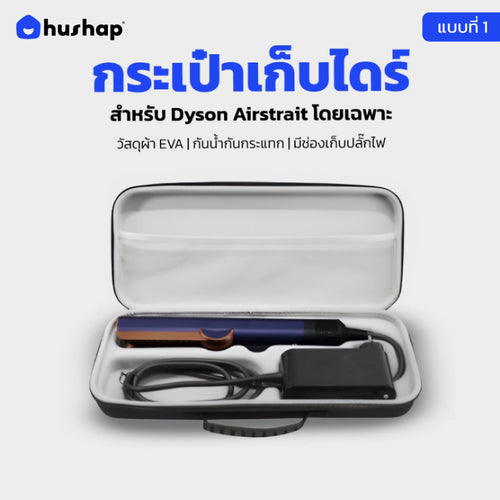 กระเป๋าเก็บไดร์ สำหรับ Dyson Airstrait เคสแข็งแรง กันกระแทก กันฝุ่น กันน้ำ (แบบที่ 1)