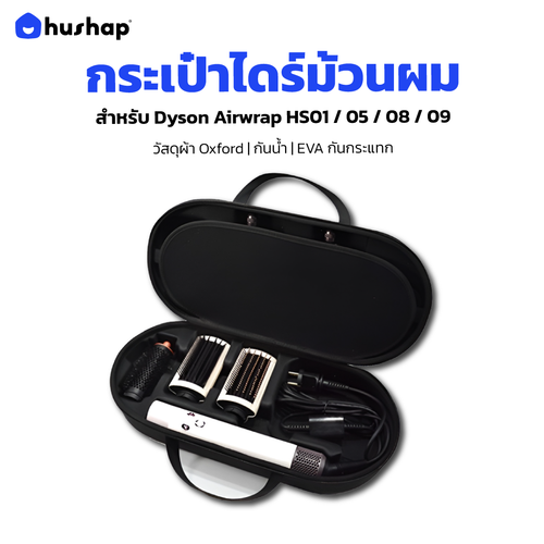 กระเป๋าเก็บไดร์ เคสแข็งแรง กันกระแทก กันน้ำ พกพาสะดวก รองรับ Dyson Airwrap HS01 ,HD05, HD08, HS09(Co-anda2x)