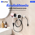 ที่วางไดร์ติดผนัง รุ่น BB-02 + หัวล็อคกันขโมย รองรับ ไดร์เปาผม Universal เหมาะสำหรับโรงแรม