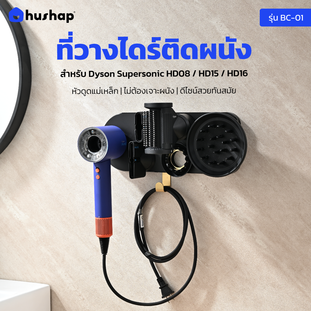 ที่วางไดร์ติดผนัง รุ่น BC-01 เก็บหัวอุปกรณ์ได้ 4-5 หัว สีดำ สำหรับ Dyson Supersonic HD08 HD15 HD16