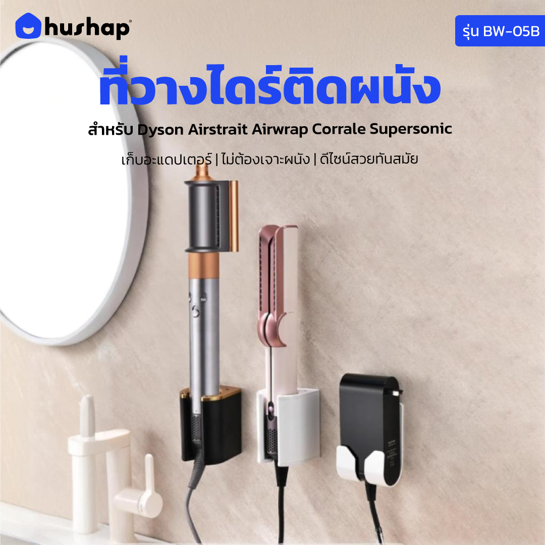 ที่วางไดร์ติดผนัง รุ่น BW-05B สำหรับ Dyson / Airstrait / Airwrap / Corrale / Supersonic