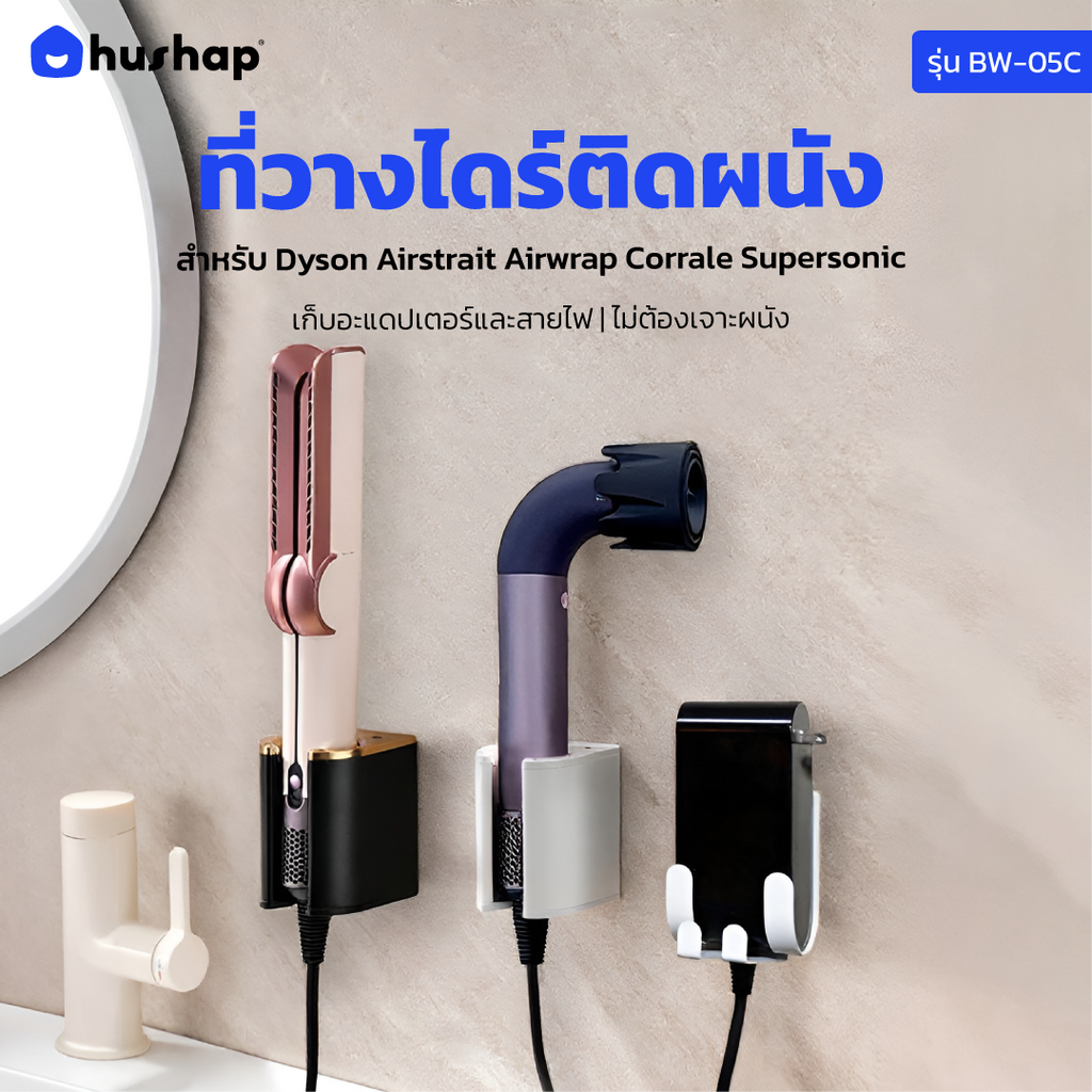 ที่วางไดร์ติดผนัง รุ่น BW-05C รองรับ Dyson Airstrait / Airwrap / Corrale / Supersonic