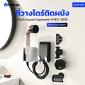 ที่วางไดร์ติดผนัง รุ่น BW-05R + แม่เหล็กเก็บหัว 4 หัว รองรับ Dyson Supersonic R HD17 / HD18