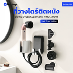 ที่วางไดร์ติดผนัง รุ่น BW-05R + แม่เหล็กเก็บหัว 4 หัว รองรับ Dyson Supersonic R HD17 / HD18