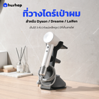 ที่วางไดร์เป่าผม รุ่น FC-T01 เก็บหัวอุปกรณ์ 3 หัว รองรับ Dyson / Dreame / Laifen / Lesasha