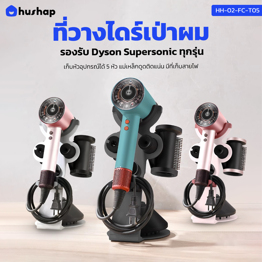 ที่วางไดร์เป่าผม รุ่น FC-T05 เก็บหัวอุปกรณ์ 5 หัว รองรับ Dyson Supersonic HD01 / HD03 / HD08 / HD15 / HD16 / HD19