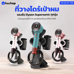 ที่วางไดร์เป่าผม รุ่น FC-T05 เก็บหัวอุปกรณ์ 5 หัว รองรับ Dyson Supersonic HD01 / HD03 / HD08 / HD15 / HD16 / HD19