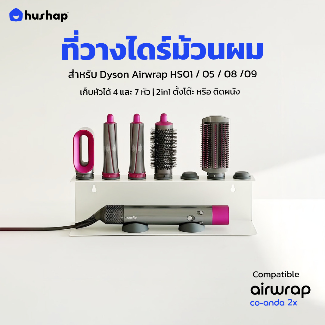 ที่วางไดร์ม้วนผม รุ่น FC-T04 และ FC-T07 เก็บหัวอุปกรณ์ 4-7 หัว สำหรับตั้งโต๊ะ หรือ ติดผนัง รองรับ Dyson Airwrap HS01 / HS05 / HS08 / HS09