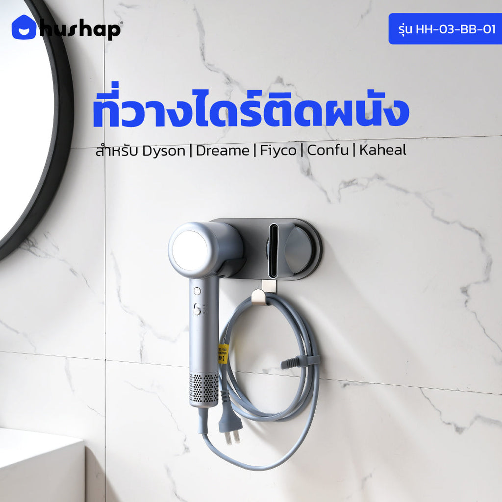ที่วางไดร์ติดผนัง Dyson Supersonic Dreame Hair Glory Fiyo Confu Kaheal อลูมิเนียมอัลลอย์แม่เหล็ก | HusHap