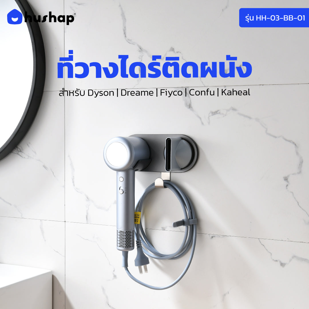 ที่วางไดร์ติดผนัง Dyson Supersonic Dreame Hair Glory Fiyo Confu Kaheal อลูมิเนียมอัลลอย์แม่เหล็ก | HusHap