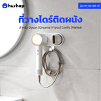 ที่วางไดร์ติดผนัง Dyson Supersonic Dreame Hair Glory Fiyo Confu Kaheal อลูมิเนียมอัลลอย์แม่เหล็ก | HusHap