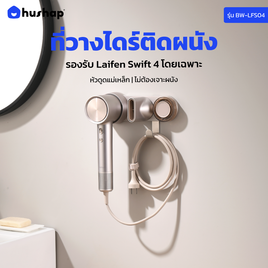 ที่วางไดร์ติดผนัง รุ่น BW-LFS04 รองรับ Laifen Hair Dryer Swift 4