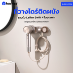 ที่วางไดร์ติดผนัง รุ่น BW-LFS04 รองรับ Laifen Hair Dryer Swift 4