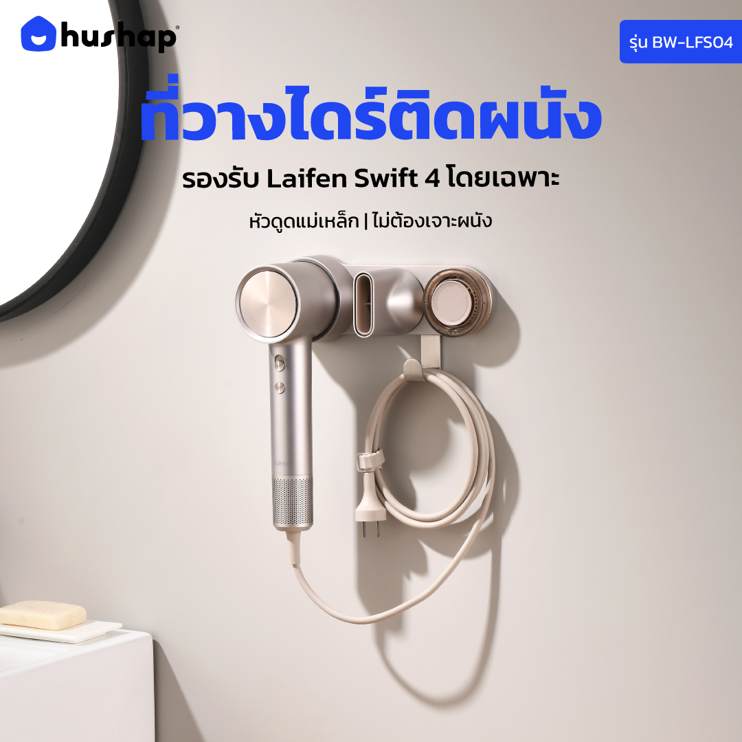 ที่วางไดร์ติดผนัง รุ่น BW-LFS04 รองรับ Laifen Hair Dryer Swift 4