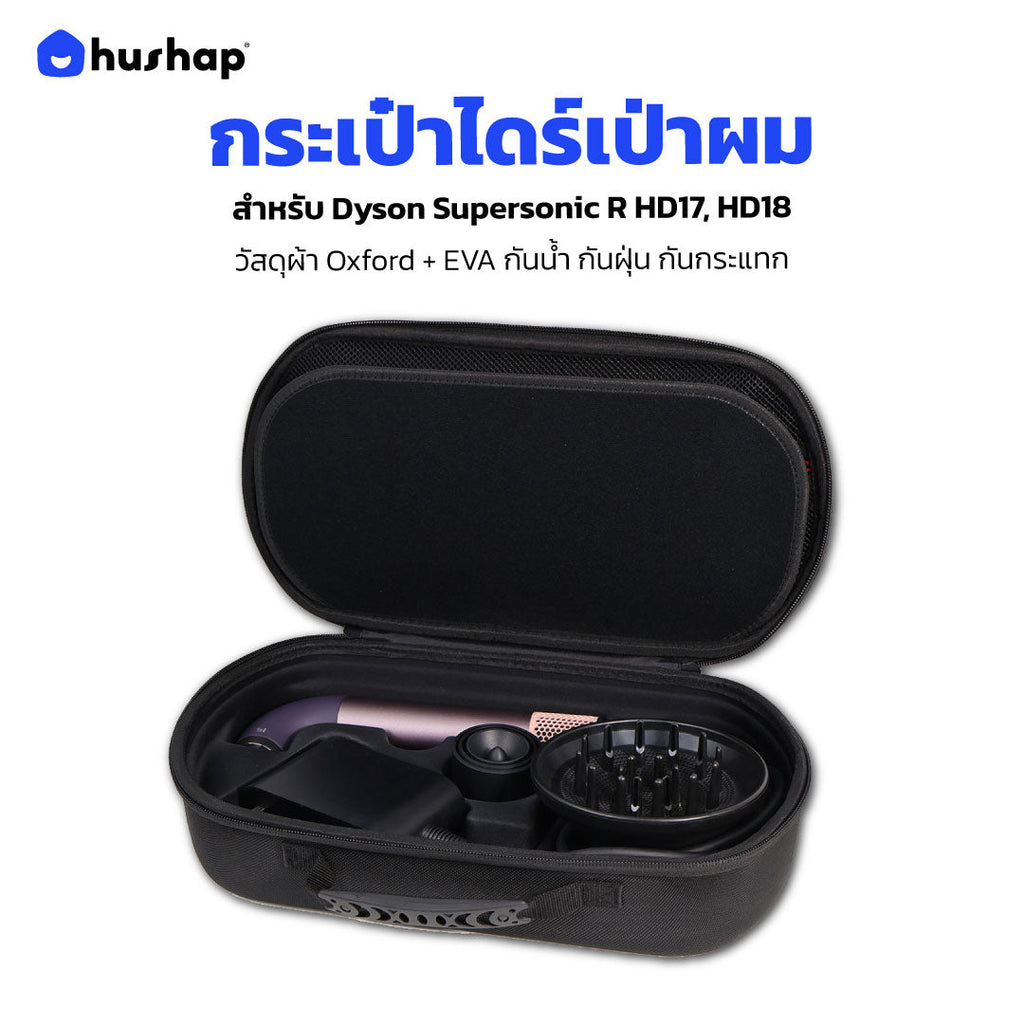 กระเป๋าเก็บไดร์ สำหรับ Dyson Supersonic R HD17, HD18 เคสแข็งแรง กันกระแทก กันน้ำ พกพาสะดวก