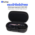 กระเป๋าเก็บไดร์ เคสแข็งแรง กันกระแทก กันน้ำ พกพาสะดวก รองรับ Dyson Supersonic R HD17/HD18