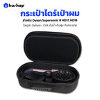 กระเป๋าเก็บไดร์ สำหรับ Dyson Supersonic R HD17, HD18 เคสแข็งแรง กันกระแทก กันน้ำ พกพาสะดวก