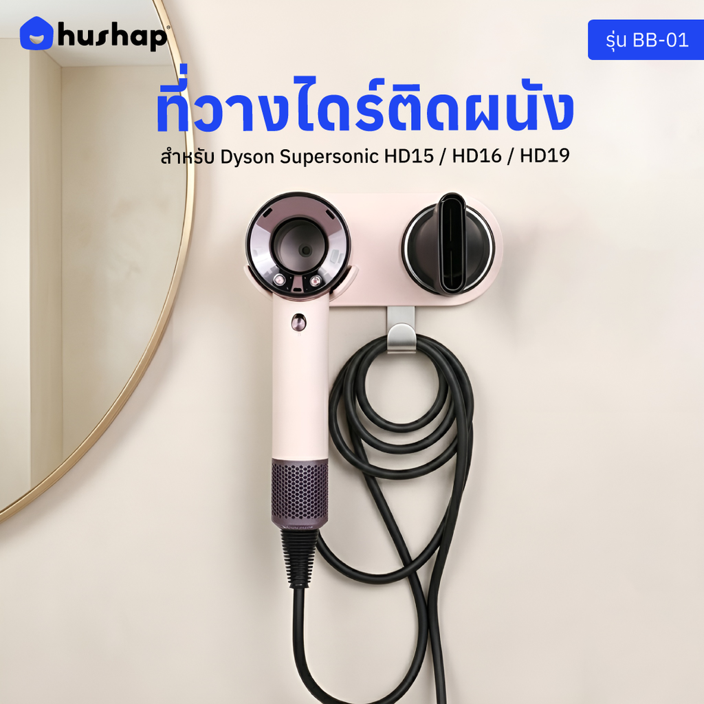 ที่วางไดร์ติดผนัง รุ่น BB-01 รองรับ Dyson/Dreame/Laifen/Lesasha