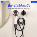 ที่วางไดร์ติดผนัง รุ่น BB-01 รองรับ Dyson/Dreame/Laifen/Lesasha