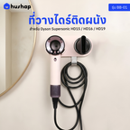 ที่วางไดร์ติดผนัง รุ่น BB-01 รองรับ Dyson/Dreame/Laifen/Lesasha