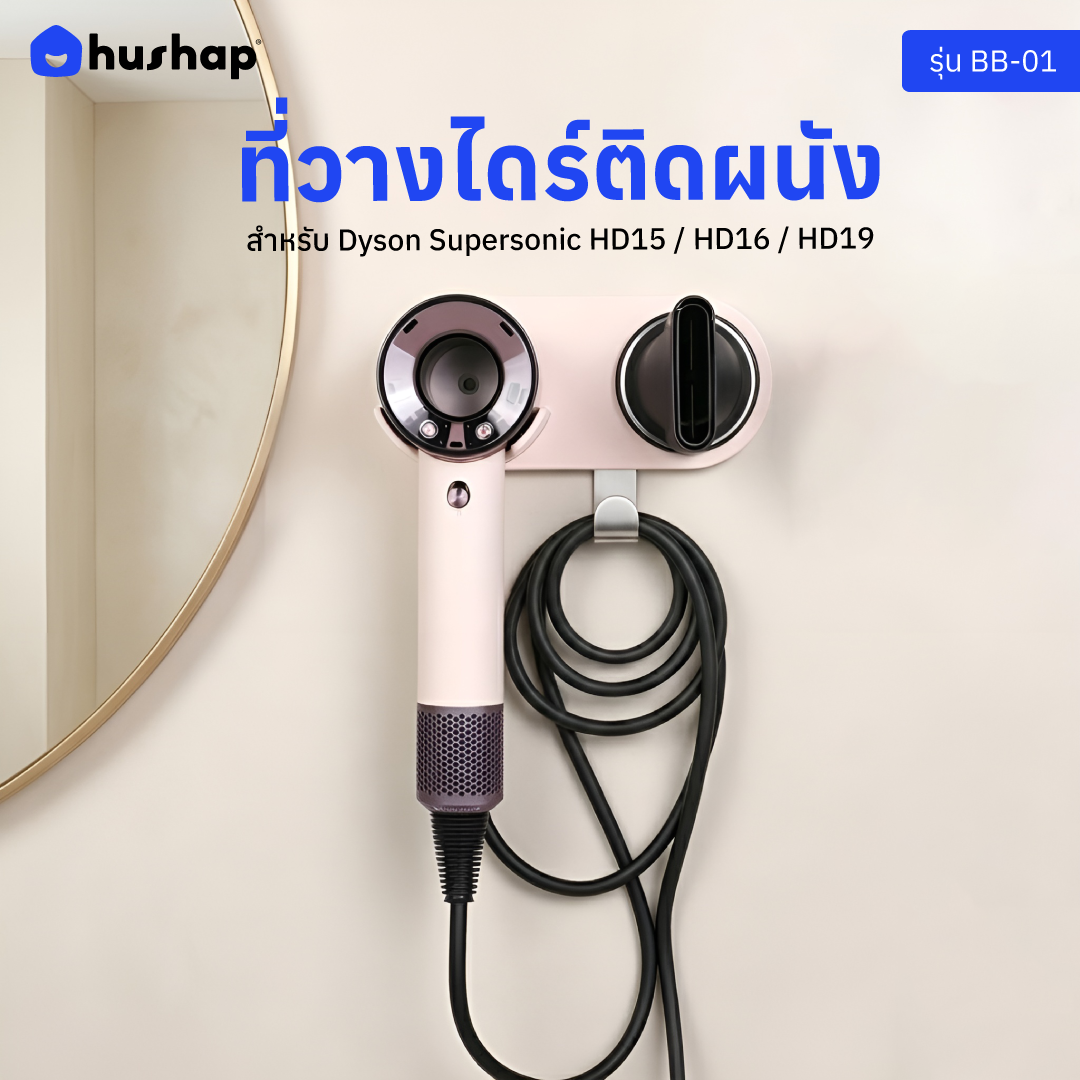 ที่วางไดร์ติดผนัง รุ่น BB-01 รองรับ Dyson/Dreame/Laifen/Lesasha