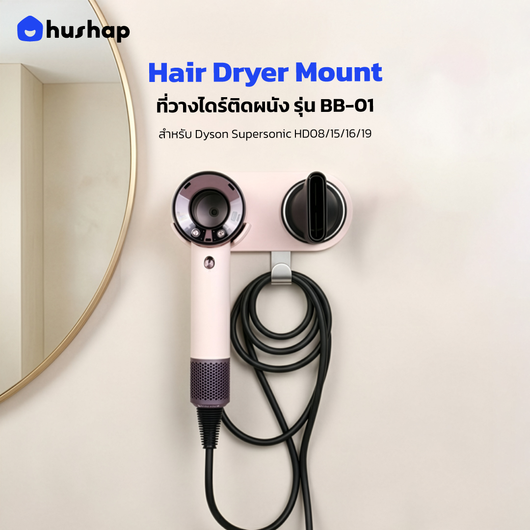 ที่วางไดร์ติดผนัง รุ่น BB-01 รองรับ Dyson/Dreame/Laifen/Lesasha