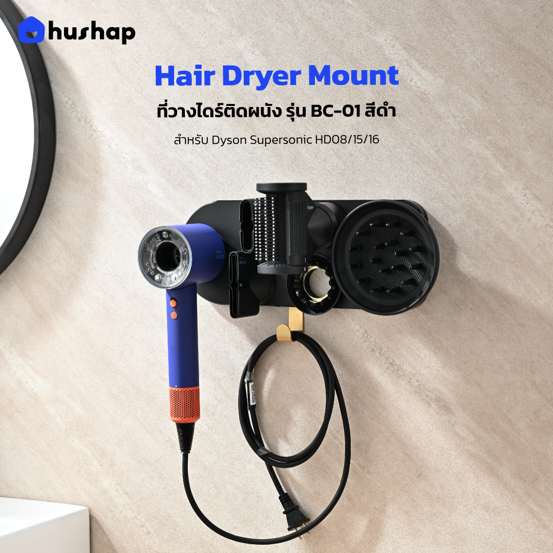ที่วางไดร์ติดผนัง รุ่น BC-01 สีดำ เก็บหัวอุปกรณ์ได้ 4-5 หัว รองรับ Dyson Supersonic HD08/HD15/HD16