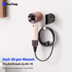 ที่วางไดร์ติดผนัง รุ่น BC-19 สำหรับ Dyson Supersonic Travel HD19