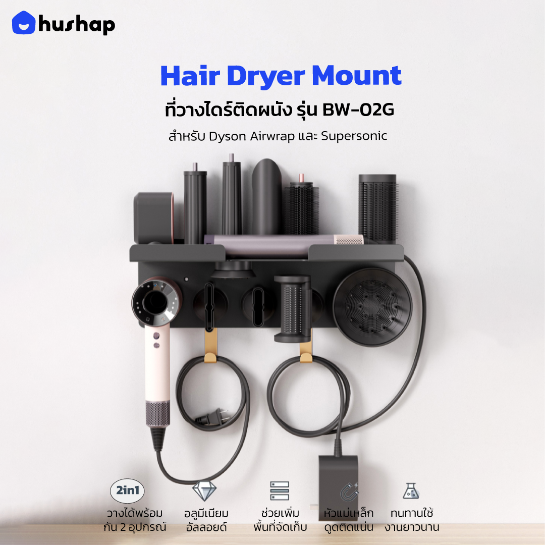 ที่วางไดร์ติดผนัง รุ่น BW-02G ชั้นวาง 2in1 Double Layer รองรับ Dyson Supersonic + Airwrap