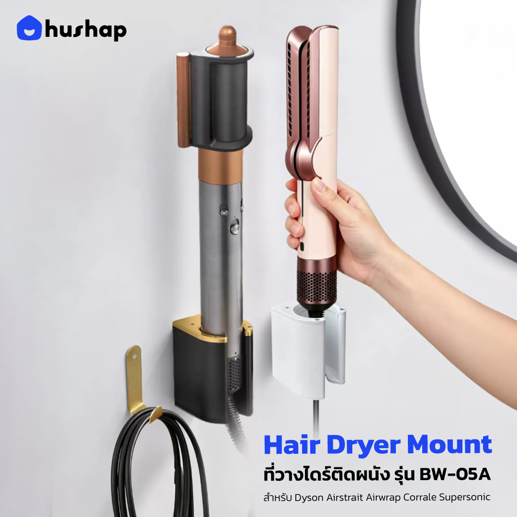 ที่วางไดร์ติดผนัง รุ่น BW-05A รองรับ Dyson Airstrait / Airwrap / Corrale / Supersonic