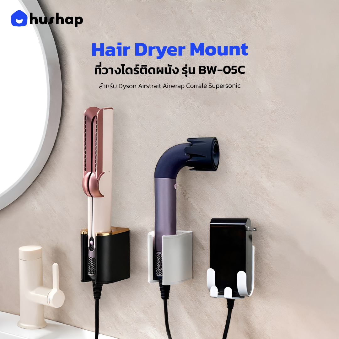 ที่วางไดร์ติดผนัง รุ่น BW-05C รองรับ Dyson Airstrait / Airwrap / Corrale / Supersonic