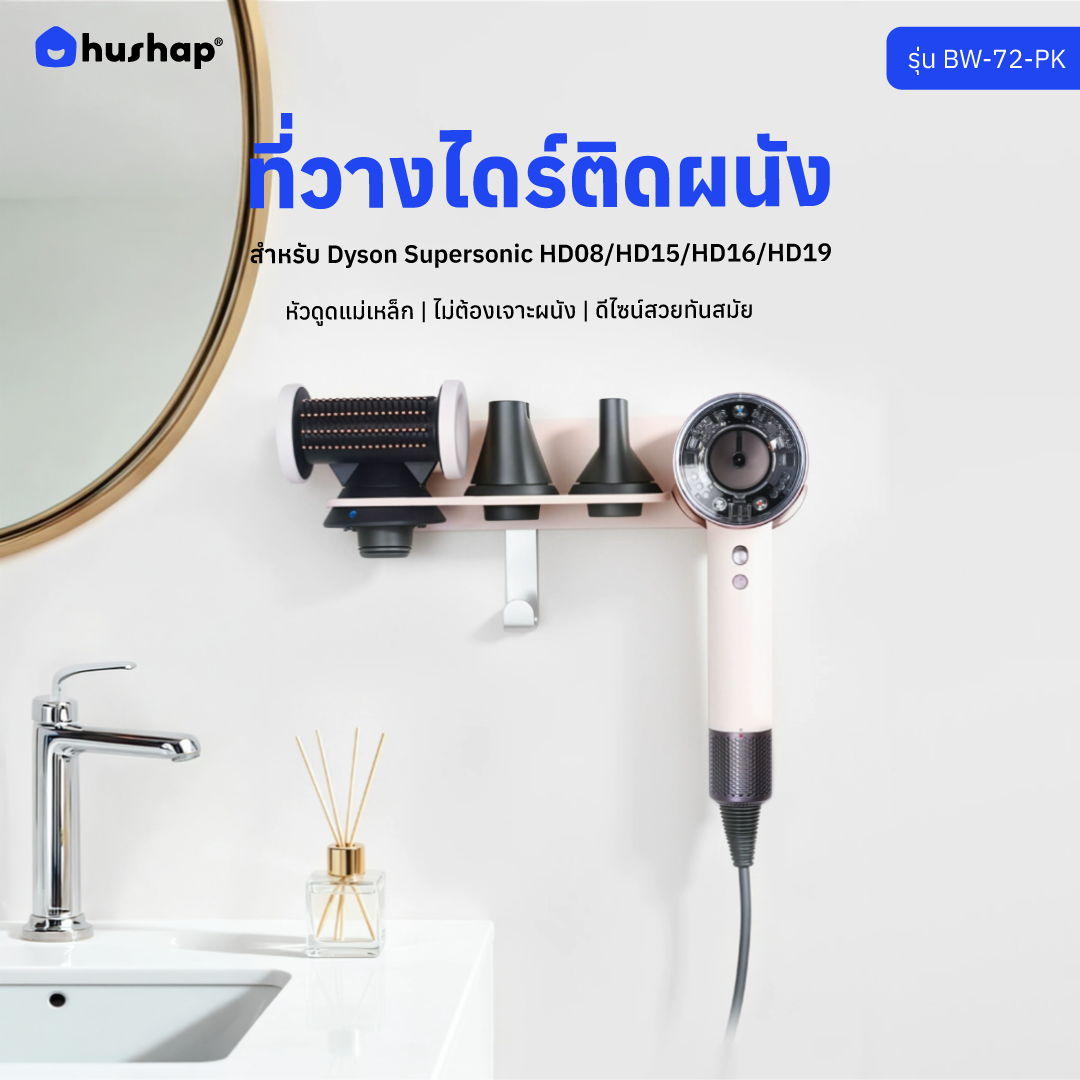 ที่วางไดร์ติดผนัง รุ่น BW-72-PK สำหรับ Dyson Supersonic HD08/HD15/HD16/HD19