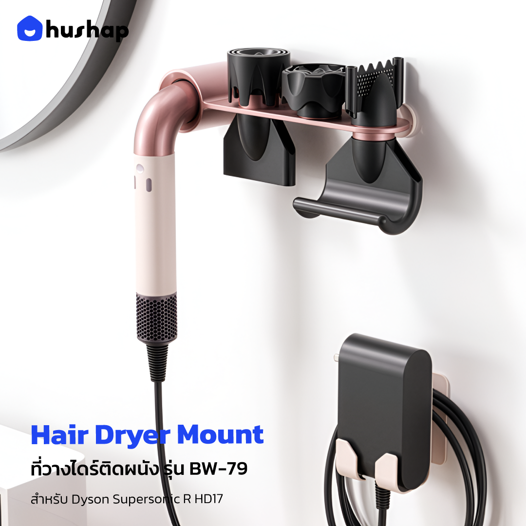 ที่วางไดร์ติดผนัง รุ่น BW-79 สำหรับ Dyson Supersonic R HD17