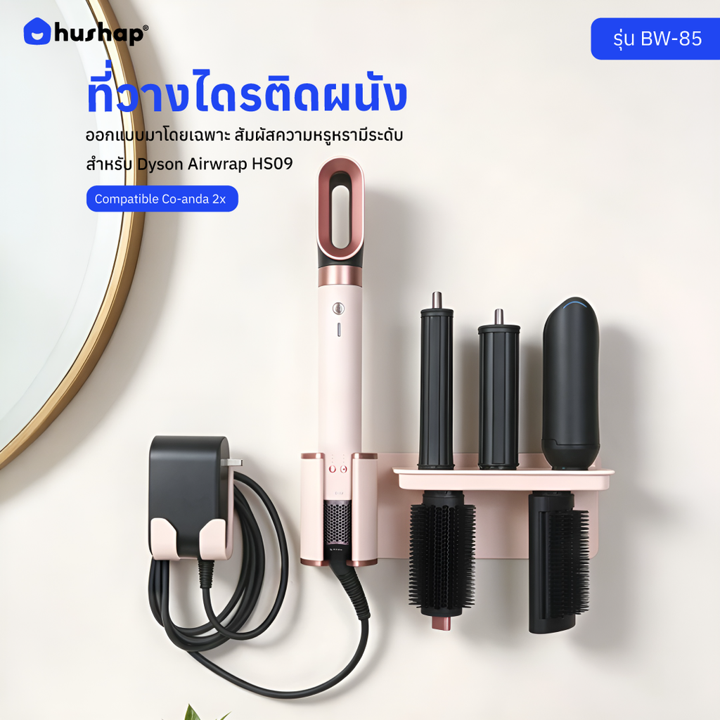 ที่วางไดรติดผนัง รุ่น BW-85 รองรับ Dyson Airwrap HS09 (Co-anda 2X)