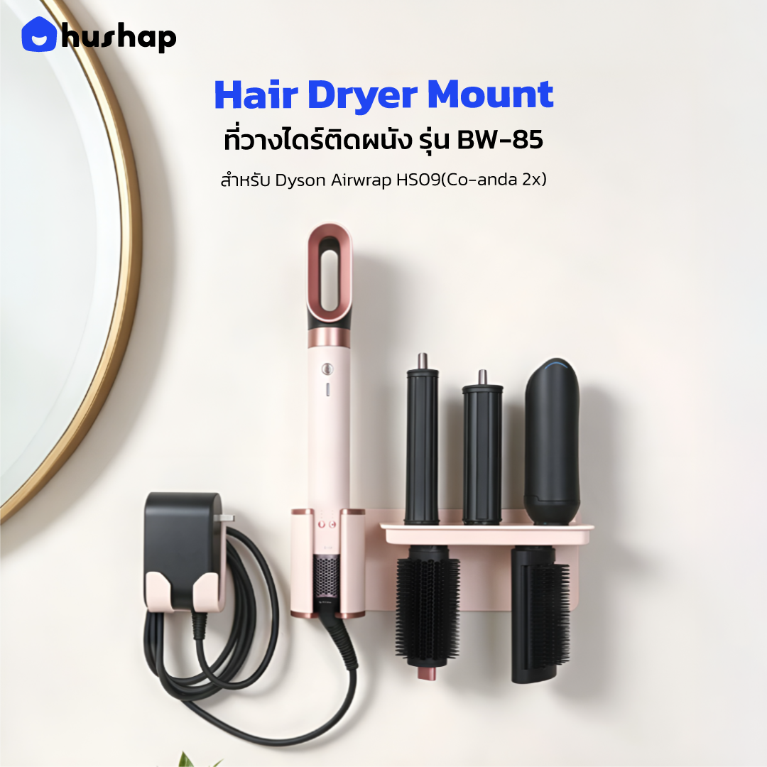 ที่วางไดรติดผนัง รุ่น BW-85 รองรับ Dyson Airwrap HS09 (Co-anda 2X)