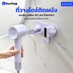 ที่วางไดร์ติดผนัง รุ่น BW-LFS01 รองรับ Laifen Hair Dryer SE Lite